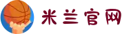 米兰(milan)中国官方网站