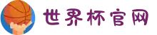 2026世界杯官网|你的主场,全程高能
